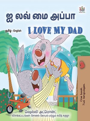 cover image of ஐ லவ் மை அப்பா / I Love My Dad